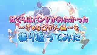 【実況】ぼくらはパンツがみたかった ～ぎゃる☆がん編～ 振り返り