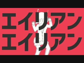 おっさんが「エイリアンエイリアン」歌ってみた【recog】