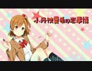 【2016秋M3】小丹枝夏希の恋事情クロスフェードデモ【ガールズポップ】