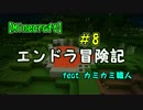 【Minecraft】エンドラ冒険記#8　feat.カミカミ職人