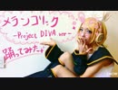 【龍雅】メランコリック-project　DIVA　ver.-踊ってみた【鏡音リンコス】