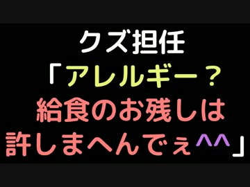 クズ担任「アレルギー？給食のお残しは許しまへんでぇ＾＾」【2ch】