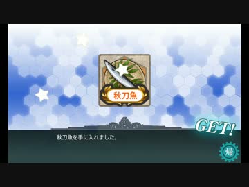 【艦これ】鎮守府秋刀魚祭り改【2ループ】