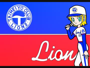 【ライオンズ】 君こそライオンズ 【球団歌】　