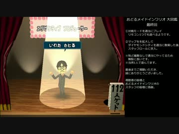 おどるメイドインワリオ大図鑑 #14(最終回) その他・スタッフロール