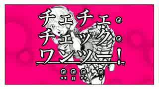 ぼっちが『チェチェ・チェック・ワンツー！』うたったbyたこわさ