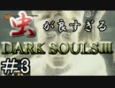 【2人実況】虫が良すぎるDARK SOULⅢ【part3】