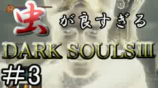 【2人実況】虫が良すぎるDARK SOULⅢ【part3】