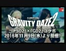 PSO2×GRAVITY DAZE 2 コラボ紹介PV＋解説＆PSO2雑談