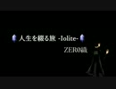 【Rana69603・kokone】人生を綴る旅 -Iolite-【オリジナル曲】