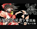 【ギャップおじさんＴＲＰＧ】解説編ＰＣ・脅威の行動