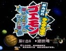 田舎っぺ達の対戦ゲーム実況 Part 20：がんばれゴエモン４ 前篇