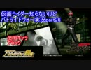 【実況】仮面ライダー知らないけどバトライドウォー実況part26