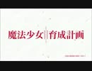 【OP差し替え】魔法少女育成計画【GIRLS GAME】