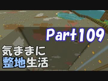 【Minecraft】気ままに整地生活Part109【ゆっくり実況】