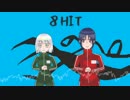 あの音もしもと夜滝晃司で『8HIT』(UTAUカバー)