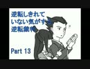 【実況】逆転しきれていない気がする逆転裁判　Part13