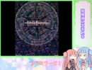 【VOICEROID実況】茜・葵のおつまみゲーム実況＃２【ヒトガタハッパ】
