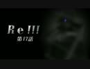 Re！！！ 第17話 ～エンカウント～