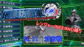 【地球防衛軍4.1】レンジャー INF縛り M11 対空戦【ゆっくり実況】