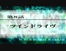 【実況】第2次スーパーロボット大戦Z 再世篇　第八話