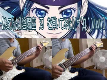 【ぬこたん】陰陽座　刃　を弾いてみた【(*´Д｀)ﾊｧﾊｧ】