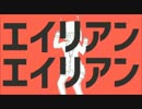 エイリアンエイリアン歌ってみた【とまとひめるあ】