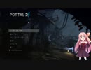 【VOICEROID実況】琴葉茜のPortal2実況【part1】