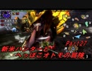 【MHX】新米ハンターとへっぽこオトモの冒険【二人実況】第27話