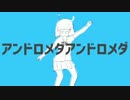 【歌ってみた】 アンドロメダアンドロメダ 【みるくん。】