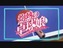 灼熱の卓球娘　3話OP