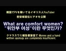 【慰安婦】イギリス人が告発動画。捏造指摘に韓国人反論まだ無い