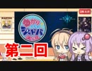 【シャドウバース】ゆかりさんのシャドバ実況その弐・疾走ビショ
