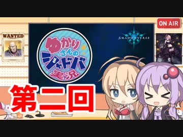 【シャドウバース】ゆかりさんのシャドバ実況その弐・疾走ビショ