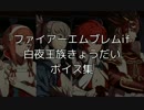 【FEif】白夜王族きょうだいボイス集
