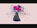 【オリジナルＭＶ】さようなら、花泥棒さん歌ってみた【〇めがねくん】