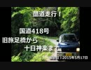 パジェロミニで酷道走行！　国道418号　旧旅足橋～十日神楽　前編