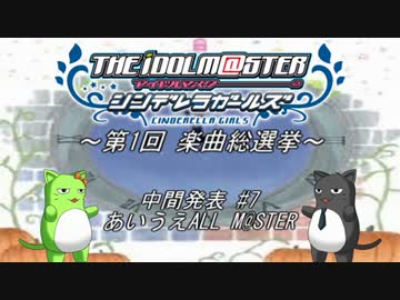 ～第1回 デレマス楽曲総選挙～ 中間発表 #7 あいうえALL M@STER(修正版)