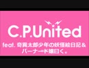 C.P.United feat.奇異太郎少年の妖怪絵日記＆バーナード嬢曰く。#003