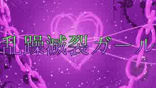 【年中松人力】乱/躁滅裂ガ/ール【オリジナルキー(オク下)ver】