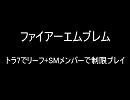 ファイアーエムブレム　トラ7で葉+SM縛り