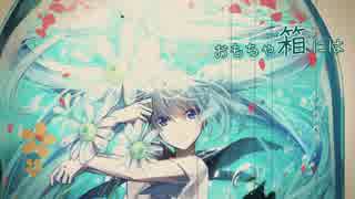 【初音ミク】　おもちゃ箱／にあfeat.初音ミク   【オリジナル曲】