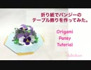 折り紙でパンジーのテーブル飾りを作ってみた♪
