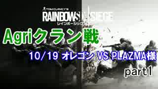 【PS4 R6S】オレゴンPLAZMA戦＃１【Agriクラン戦】