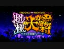 【Fate/Grand Order】 ハロウィン・カムバック！ 第一節