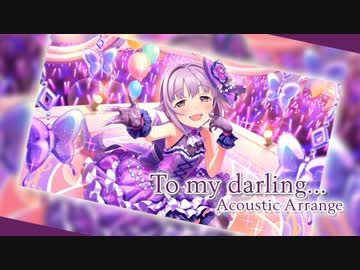 【デレマスアレンジ】To my darling... Acoustic Arrange【ありがとう幸子】
