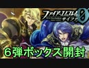 【実況】ファイアーエムブレム 0　サイファ 6弾開封でたわむれる