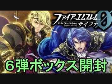 【実況】ファイアーエムブレム 0　サイファ 6弾開封でたわむれる