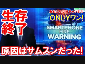 【サムスンが致命的な大誤算】　バッテリー試験は社内ＯＮＬＹワン！