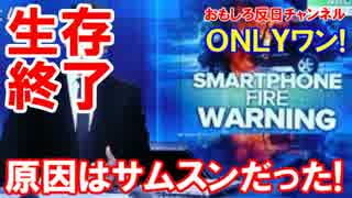 【サムスンが致命的な大誤算】　バッテリー試験は社内ＯＮＬＹワン！